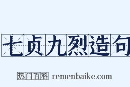 七贞九烈造句是什么意思的图片